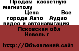  Продам, кассетную магнитолу JVC ks-r500 (Made in Japan) › Цена ­ 1 000 - Все города Авто » Аудио, видео и автонавигация   . Псковская обл.,Невель г.